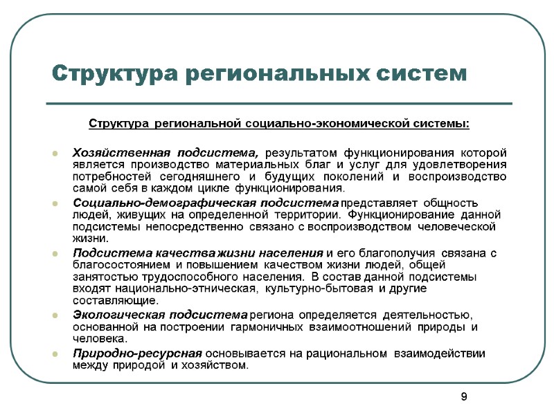 9 Структура региональных систем Структура региональной социально-экономической системы:  Хозяйственная подсистема, результатом функционирования которой